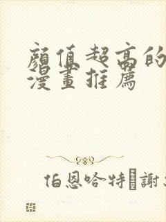 颜值超高的古风漫画推荐封面