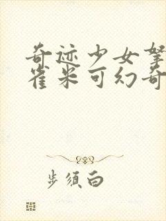 奇迹少女拿到孔雀米可幻奇