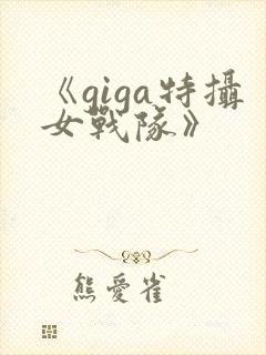《giga特摄女战队》