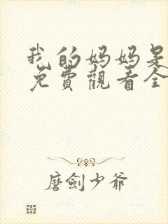 我的妈妈是魅魔免费观看全集动漫