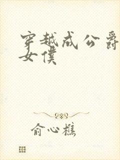 穿越成公爵家的女仆