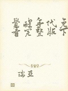 觉醒年代免费观看完整版下载封面