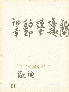 神的模仿犯最新章节笔趣阁封面