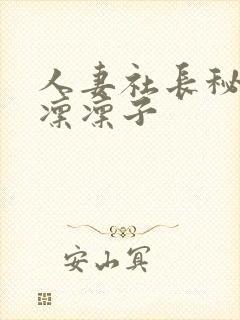 人妻社长秘书木凛凛子