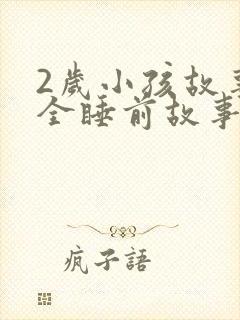 2岁小孩故事大全睡前故事