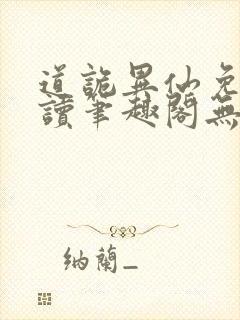 道诡异仙免费阅读笔趣阁无弹窗