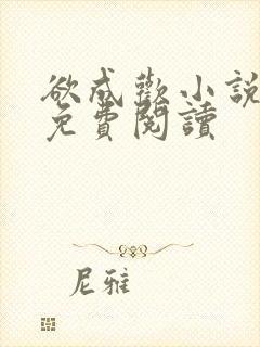 欲成欢小说全文免费阅读