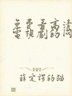 免费看高清电影电视剧的网站