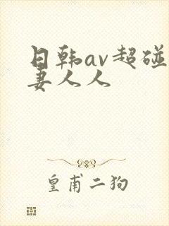 日韩av超碰人妻人人封面