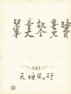 儿童故事睡前故事大全免费听封面