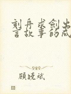 刻舟求剑出自寓言故事的成语有哪些封面