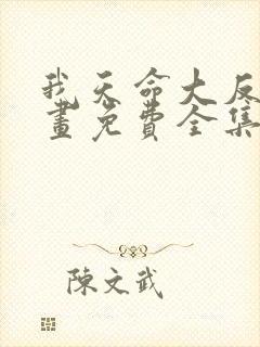 我天命大反派漫画免费全集下拉式漫画