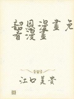 韶恩漫画免费观看漫画