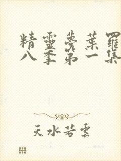 精灵梦叶罗丽第八季第一集完整版封面