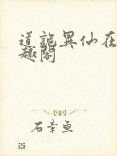 道诡异仙在线笔趣阁
