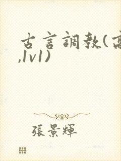 古言调教(高h,1v1)封面