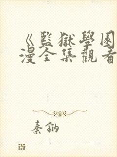 《监狱学园》动漫全集观看三米影视