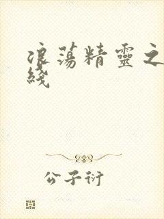 浪荡精灵之森在线