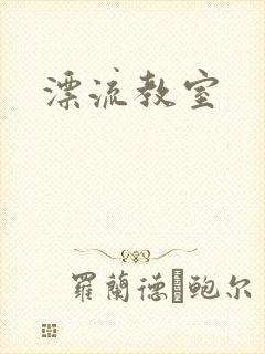 漂流教室封面