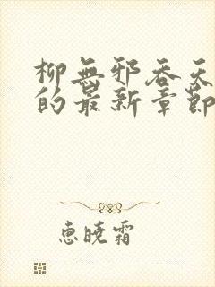 柳无邪吞天神鼎的最新章节