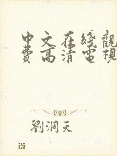 中文在线观看免费高清电视剧大全