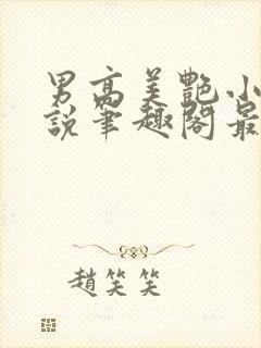 男高美艳小妈小说笔趣阁最新章节