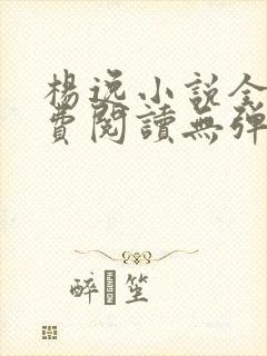 杨逸小说全文免费阅读无弹窗