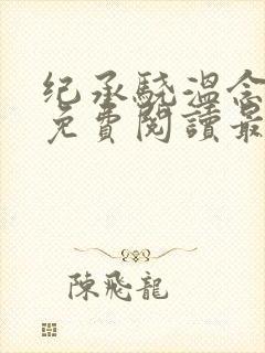 纪承骁温念小说免费阅读最新章节