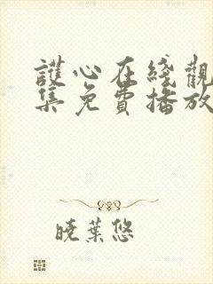 护心在线观看全集免费播放封面