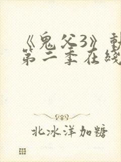 《鬼父3》动漫第二季在线观看全集