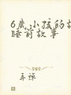 6岁小孩的故事睡前故事