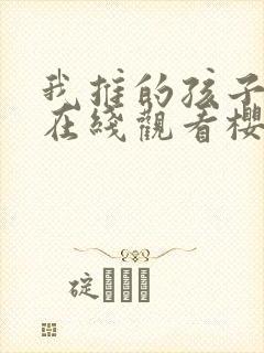 我推的孩子动漫在线观看樱花动漫封面