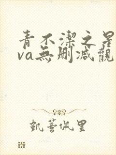 青不洁之星赤ova无删减观看