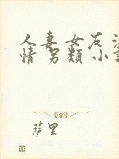 人妻 女友 激情 另类 小说