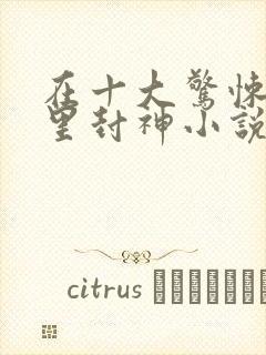 在十大惊悚游戏里封神小说完整版