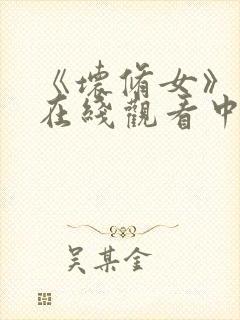 《坏修女》电影在线观看中文版