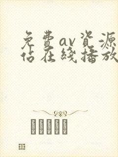 免费av资源网站在线播放