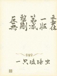 反击第一季高清无删减版在线