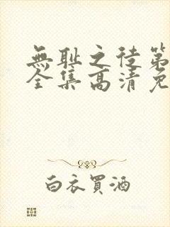 无耻之徒第4季全集高清免费观看