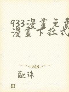 933漫画免费漫画下拉式最新章节