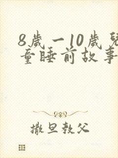 8岁一10岁儿童睡前故事有哪些