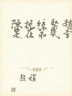 陈挽绞紧赵声阁是在第几章