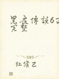 黑夜传说6高清完整