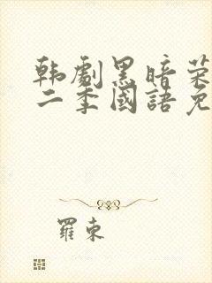 韩剧黑暗荣耀第二季国语免费观看封面