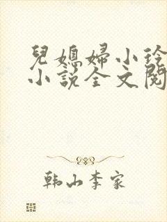 儿媳妇小玲建军小说全文阅读