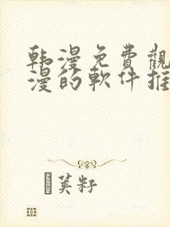 韩漫免费观看动漫的软件推荐