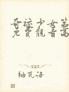 奇迹少女第五季免费观看高清封面