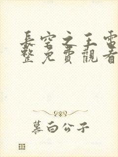 长空之王电影完整免费观看高清