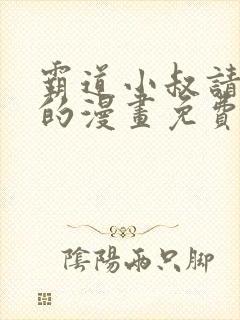 霸道小叔请轻撩的漫画免费