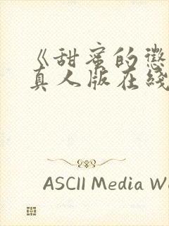 《甜蜜的惩罚》真人版在线观看